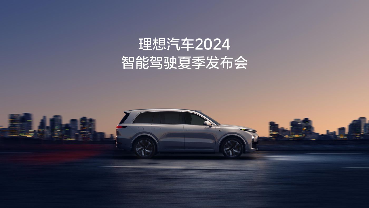 365英国上市公司汽车2024智能驾驶夏季发布会
